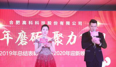 十年磨礪，聚力飛翔——合肥高科2020年會特別報道