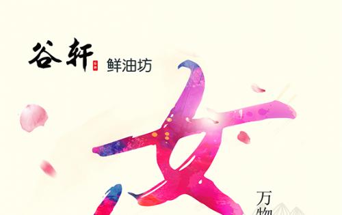巾幗當(dāng)?shù)梦宸痔煜?，健康好油谷軒最?——————女神節(jié)福利來嘍