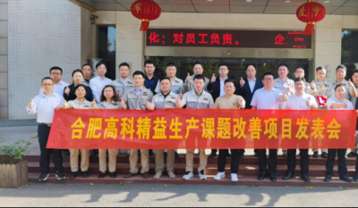 精益改善項目全面深化，多維度創(chuàng)新成果顯著——合肥高科2025第一季度精益改善專案成果發(fā)表會